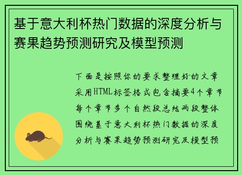 基于意大利杯热门数据的深度分析与赛果趋势预测研究及模型预测 基于意大利杯热门数据的深度分析与赛果趋势预测研究及模型预测
