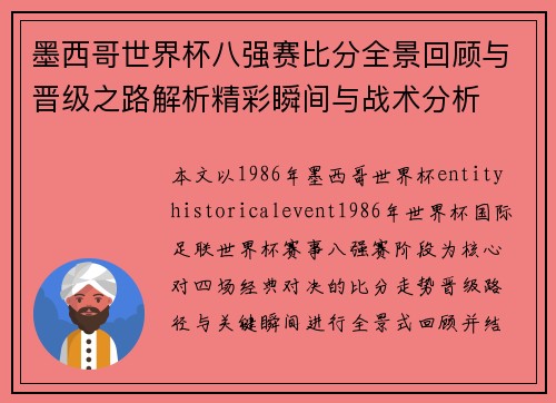 墨西哥世界杯八强赛比分全景回顾与晋级之路解析精彩瞬间与战术分析 墨西哥世界杯八强赛比分全景回顾与晋级之路解析精彩瞬间与战术分析