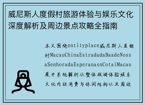 威尼斯人度假村旅游体验与娱乐文化深度解析及周边景点攻略全指南 威尼斯人度假村旅游体验与娱乐文化深度解析及周边景点攻略全指南