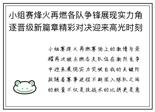 小组赛烽火再燃各队争锋展现实力角逐晋级新篇章精彩对决迎来高光时刻 小组赛烽火再燃各队争锋展现实力角逐晋级新篇章精彩对决迎来高光时刻