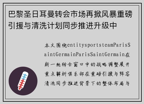 巴黎圣日耳曼转会市场再掀风暴重磅引援与清洗计划同步推进升级中 巴黎圣日耳曼转会市场再掀风暴重磅引援与清洗计划同步推进升级中