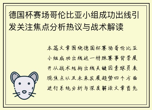 德国杯赛场哥伦比亚小组成功出线引发关注焦点分析热议与战术解读 德国杯赛场哥伦比亚小组成功出线引发关注焦点分析热议与战术解读