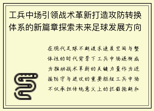 工兵中场引领战术革新打造攻防转换体系的新篇章探索未来足球发展方向