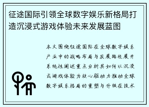 征途国际引领全球数字娱乐新格局打造沉浸式游戏体验未来发展蓝图 征途国际引领全球数字娱乐新格局打造沉浸式游戏体验未来发展蓝图