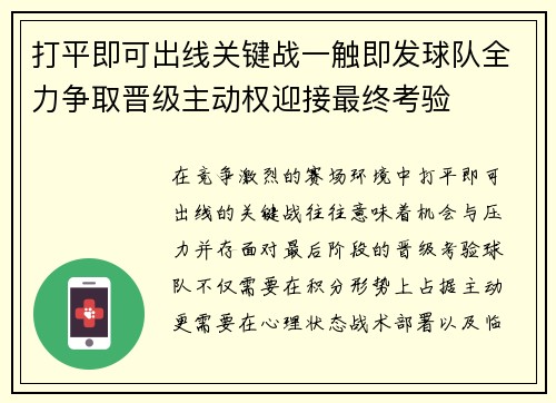 打平即可出线关键战一触即发球队全力争取晋级主动权迎接最终考验 打平即可出线关键战一触即发球队全力争取晋级主动权迎接最终考验