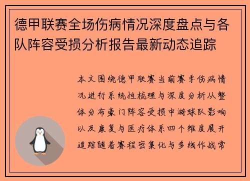 德甲联赛全场伤病情况深度盘点与各队阵容受损分析报告最新动态追踪 德甲联赛全场伤病情况深度盘点与各队阵容受损分析报告最新动态追踪