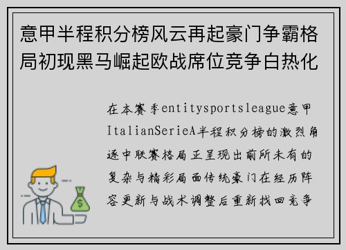 意甲半程积分榜风云再起豪门争霸格局初现黑马崛起欧战席位竞争白热化