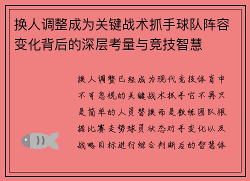 换人调整成为关键战术抓手球队阵容变化背后的深层考量与竞技智慧 换人调整成为关键战术抓手球队阵容变化背后的深层考量与竞技智慧