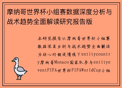 摩纳哥世界杯小组赛数据深度分析与战术趋势全面解读研究报告版 摩纳哥世界杯小组赛数据深度分析与战术趋势全面解读研究报告版