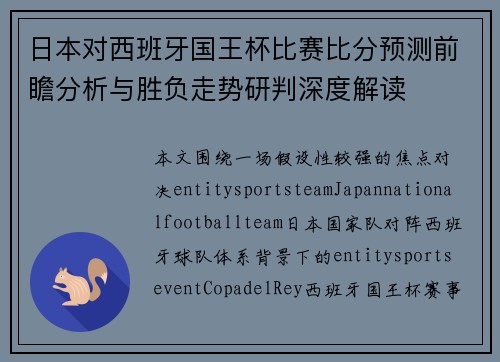 日本对西班牙国王杯比赛比分预测前瞻分析与胜负走势研判深度解读 日本对西班牙国王杯比赛比分预测前瞻分析与胜负走势研判深度解读