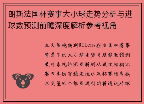 朗斯法国杯赛事大小球走势分析与进球数预测前瞻深度解析参考视角 朗斯法国杯赛事大小球走势分析与进球数预测前瞻深度解析参考视角