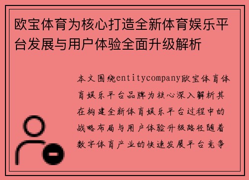 欧宝体育为核心打造全新体育娱乐平台发展与用户体验全面升级解析 欧宝体育为核心打造全新体育娱乐平台发展与用户体验全面升级解析