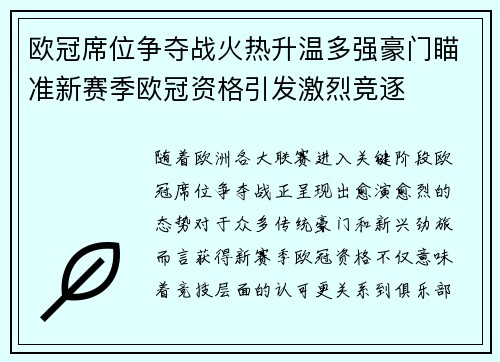 欧冠席位争夺战火热升温多强豪门瞄准新赛季欧冠资格引发激烈竞逐 欧冠席位争夺战火热升温多强豪门瞄准新赛季欧冠资格引发激烈竞逐