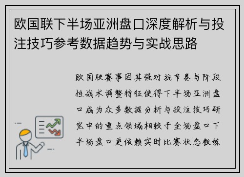 欧国联下半场亚洲盘口深度解析与投注技巧参考数据趋势与实战思路 欧国联下半场亚洲盘口深度解析与投注技巧参考数据趋势与实战思路