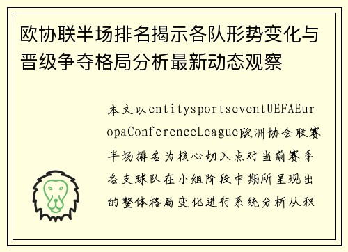 欧协联半场排名揭示各队形势变化与晋级争夺格局分析最新动态观察 欧协联半场排名揭示各队形势变化与晋级争夺格局分析最新动态观察