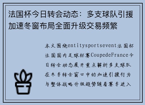 法国杯今日转会动态:多支球队引援加速冬窗布局全面升级交易频繁 法国杯今日转会动态:多支球队引援加速冬窗布局全面升级交易频繁