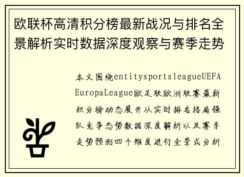 欧联杯高清积分榜最新战况与排名全景解析实时数据深度观察与赛季走势分析 欧联杯高清积分榜最新战况与排名全景解析实时数据深度观察与赛季走势分析