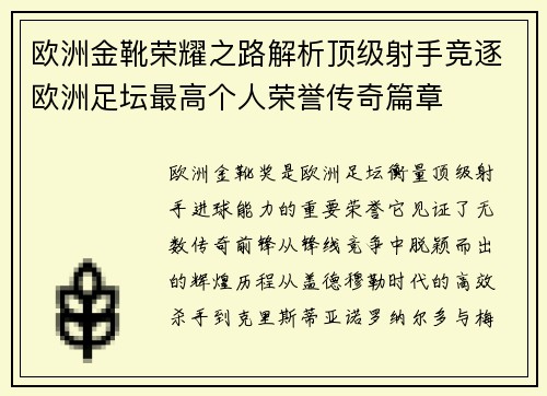欧洲金靴荣耀之路解析顶级射手竞逐欧洲足坛最高个人荣誉传奇篇章 欧洲金靴荣耀之路解析顶级射手竞逐欧洲足坛最高个人荣誉传奇篇章