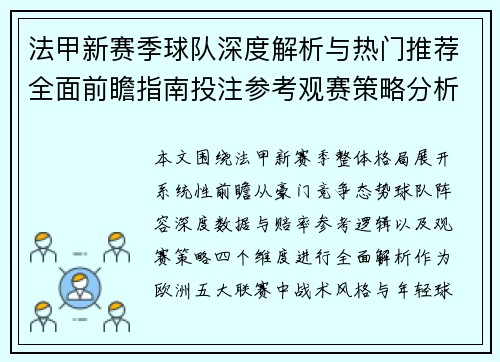 法甲新赛季球队深度解析与热门推荐全面前瞻指南投注参考观赛策略分析 法甲新赛季球队深度解析与热门推荐全面前瞻指南投注参考观赛策略分析