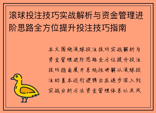 滚球投注技巧实战解析与资金管理进阶思路全方位提升投注技巧指南 滚球投注技巧实战解析与资金管理进阶思路全方位提升投注技巧指南