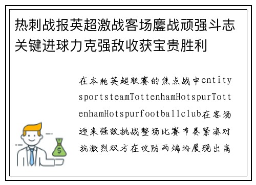 热刺战报英超激战客场鏖战顽强斗志关键进球力克强敌收获宝贵胜利