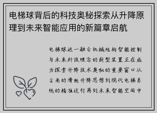 电梯球背后的科技奥秘探索从升降原理到未来智能应用的新篇章启航 电梯球背后的科技奥秘探索从升降原理到未来智能应用的新篇章启航