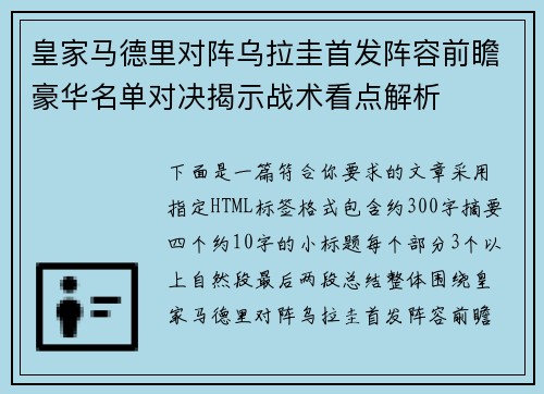 皇家马德里对阵乌拉圭首发阵容前瞻豪华名单对决揭示战术看点解析 皇家马德里对阵乌拉圭首发阵容前瞻豪华名单对决揭示战术看点解析