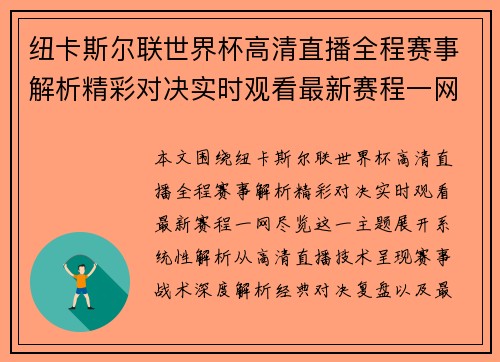 纽卡斯尔联世界杯高清直播全程赛事解析精彩对决实时观看最新赛程一网尽览 纽卡斯尔联世界杯高清直播全程赛事解析精彩对决实时观看最新赛程一网尽览