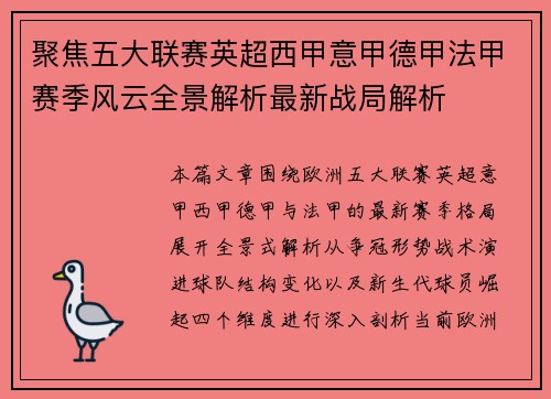聚焦五大联赛英超西甲意甲德甲法甲赛季风云全景解析最新战局解析