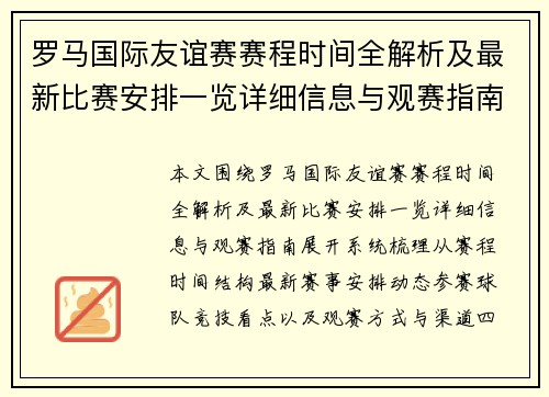 罗马国际友谊赛赛程时间全解析及最新比赛安排一览详细信息与观赛指南 罗马国际友谊赛赛程时间全解析及最新比赛安排一览详细信息与观赛指南