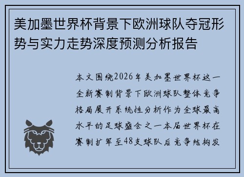 美加墨世界杯背景下欧洲球队夺冠形势与实力走势深度预测分析报告 美加墨世界杯背景下欧洲球队夺冠形势与实力走势深度预测分析报告