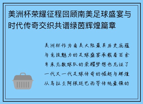 美洲杯荣耀征程回顾南美足球盛宴与时代传奇交织共谱绿茵辉煌篇章 美洲杯荣耀征程回顾南美足球盛宴与时代传奇交织共谱绿茵辉煌篇章
