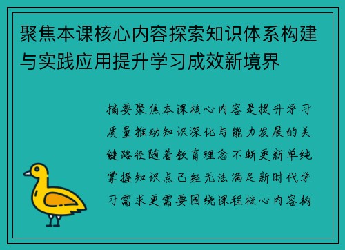 聚焦本课核心内容探索知识体系构建与实践应用提升学习成效新境界