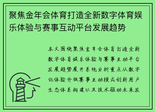 聚焦金年会体育打造全新数字体育娱乐体验与赛事互动平台发展趋势 聚焦金年会体育打造全新数字体育娱乐体验与赛事互动平台发展趋势