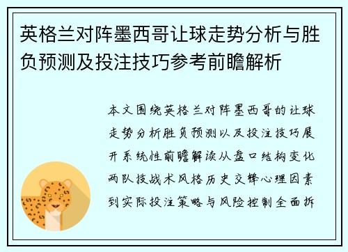 英格兰对阵墨西哥让球走势分析与胜负预测及投注技巧参考前瞻解析 英格兰对阵墨西哥让球走势分析与胜负预测及投注技巧参考前瞻解析