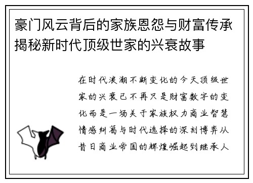 豪门风云背后的家族恩怨与财富传承揭秘新时代顶级世家的兴衰故事