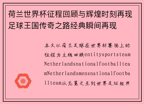 荷兰世界杯征程回顾与辉煌时刻再现足球王国传奇之路经典瞬间再现 荷兰世界杯征程回顾与辉煌时刻再现足球王国传奇之路经典瞬间再现