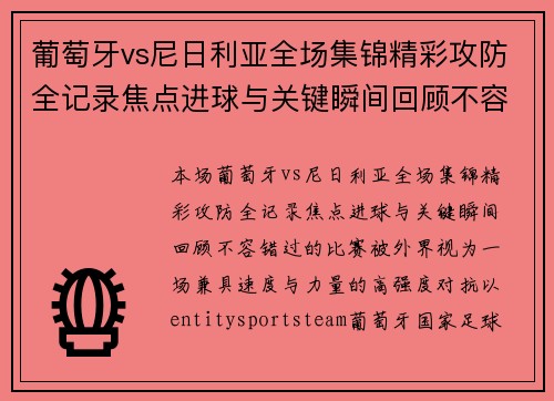 葡萄牙vs尼日利亚全场集锦精彩攻防全记录焦点进球与关键瞬间回顾不容错过 葡萄牙vs尼日利亚全场集锦精彩攻防全记录焦点进球与关键瞬间回顾不容错过