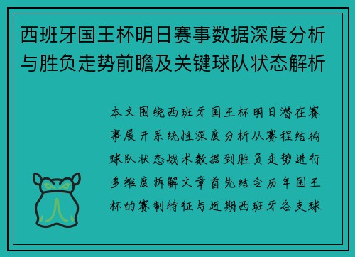 西班牙国王杯明日赛事数据深度分析与胜负走势前瞻及关键球队状态解析