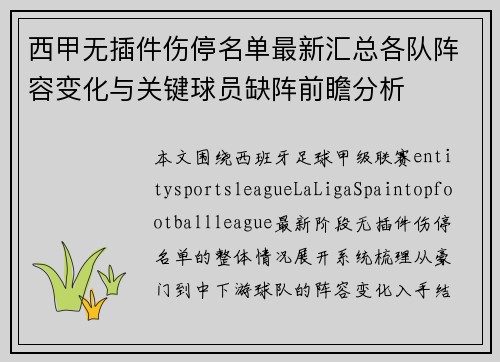 西甲无插件伤停名单最新汇总各队阵容变化与关键球员缺阵前瞻分析