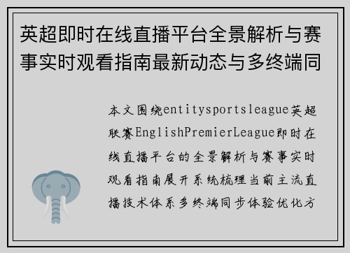 英超即时在线直播平台全景解析与赛事实时观看指南最新动态与多终端同步体验