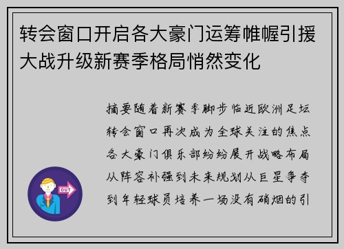转会窗口开启各大豪门运筹帷幄引援大战升级新赛季格局悄然变化