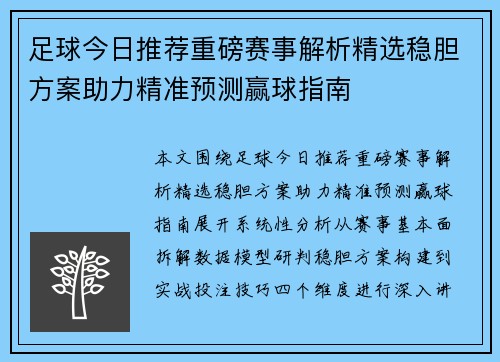 足球今日推荐重磅赛事解析精选稳胆方案助力精准预测赢球指南