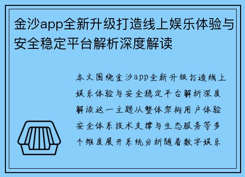 金沙app全新升级打造线上娱乐体验与安全稳定平台解析深度解读
