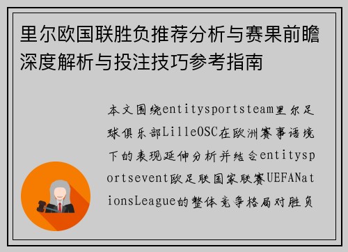 里尔欧国联胜负推荐分析与赛果前瞻深度解析与投注技巧参考指南