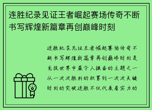连胜纪录见证王者崛起赛场传奇不断书写辉煌新篇章再创巅峰时刻