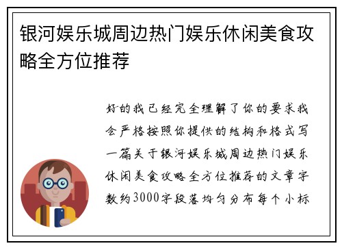 银河娱乐城周边热门娱乐休闲美食攻略全方位推荐