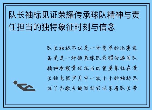 队长袖标见证荣耀传承球队精神与责任担当的独特象征时刻与信念 队长袖标见证荣耀传承球队精神与责任担当的独特象征时刻与信念