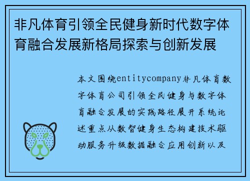 非凡体育引领全民健身新时代数字体育融合发展新格局探索与创新发展 非凡体育引领全民健身新时代数字体育融合发展新格局探索与创新发展