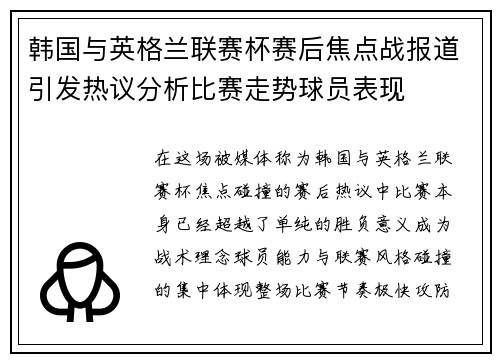 韩国与英格兰联赛杯赛后焦点战报道引发热议分析比赛走势球员表现 韩国与英格兰联赛杯赛后焦点战报道引发热议分析比赛走势球员表现